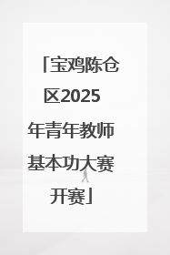 宝鸡陈仓区2025年青年教师基本功大赛开赛