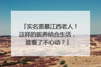 实名羡慕江西老人！这样的医养结合生活，谁看了不心动？