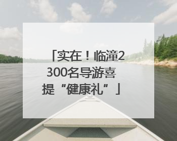 实在！临潼2300名导游喜提“健康礼”