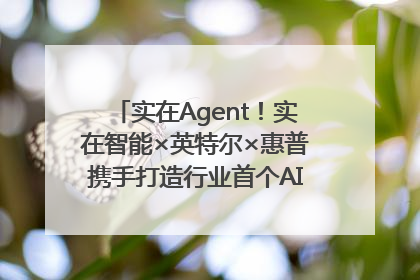 实在Agent！实在智能×英特尔×惠普携手打造行业首个AI PC 智能体