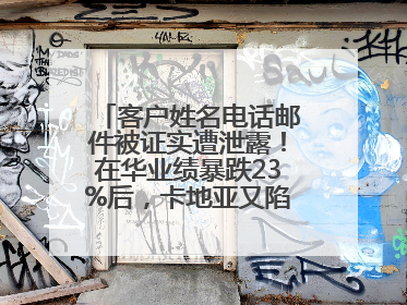 客户姓名电话邮件被证实遭泄露！在华业绩暴跌23%后，卡地亚又陷“信任危机”