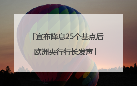宣布降息25个基点后 欧洲央行行长发声