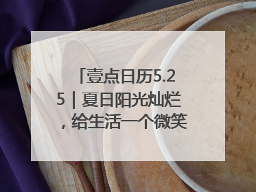 壹点日历5.25｜夏日阳光灿烂，给生活一个微笑！早安周末