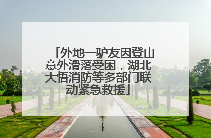 外地一驴友因登山意外滑落受困，湖北大悟消防等多部门联动紧急救援