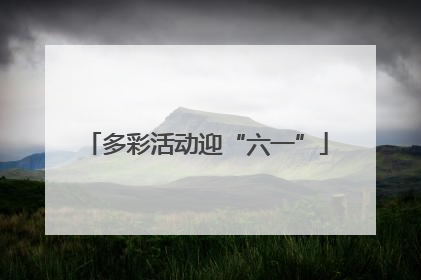 多彩活动迎“六一”