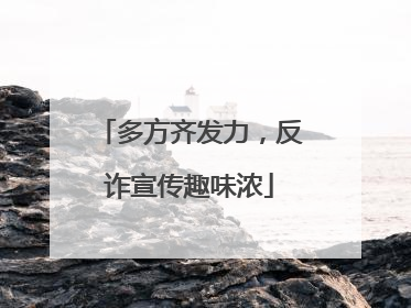 多方齐发力，反诈宣传趣味浓