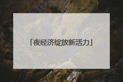夜经济绽放新活力