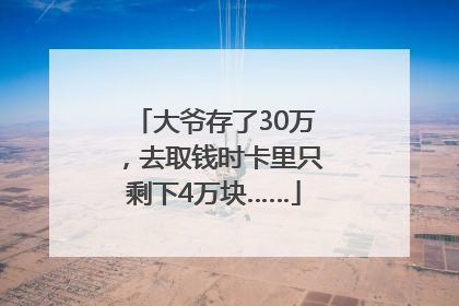 大爷存了30万，去取钱时卡里只剩下4万块……