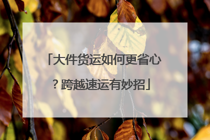 大件货运如何更省心？跨越速运有妙招
