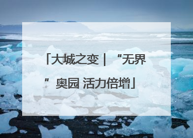 大城之变｜“无界”奥园 活力倍增