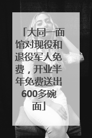 大同一面馆对现役和退役军人免费，开业半年免费送出600多碗面