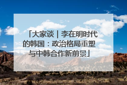 大家谈｜李在明时代的韩国：政治格局重塑与中韩合作新前景