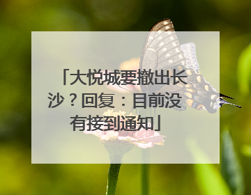 大悦城要撤出长沙？回复：目前没有接到通知