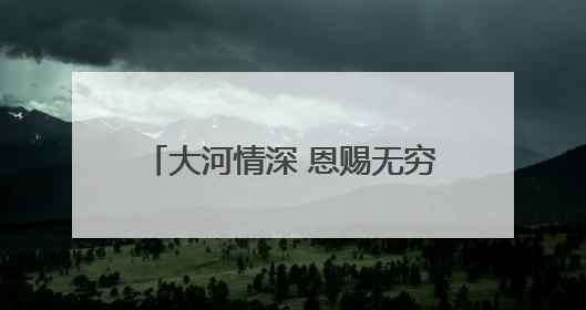 大河情深 恩赐无穷——母亲河的馈赠