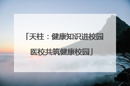 天柱：健康知识进校园 医校共筑健康校园