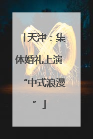 天津：集体婚礼上演“中式浪漫”