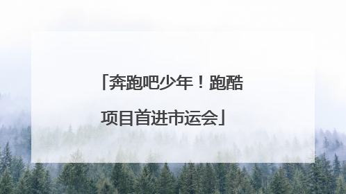奔跑吧少年！跑酷项目首进市运会