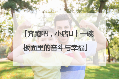 奔跑吧，小店㊳丨一碗板面里的奋斗与幸福