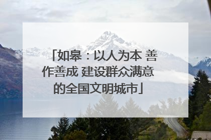 如皋：以人为本 善作善成 建设群众满意的全国文明城市