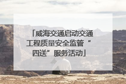 威海交通启动交通工程质量安全监管“四送”服务活动