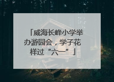 威海长峰小学举办游园会，学子花样过“六一”