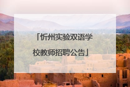 忻州实验双语学校教师招聘公告