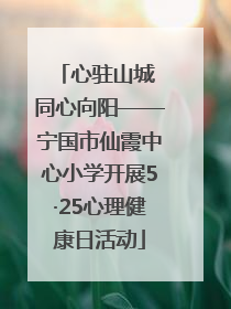心驻山城 同心向阳——宁国市仙霞中心小学开展5·25心理健康日活动