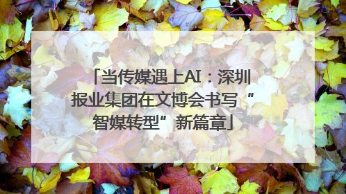 当传媒遇上AI：深圳报业集团在文博会书写“智媒转型”新篇章