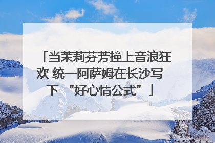 当茉莉芬芳撞上音浪狂欢 统一阿萨姆在长沙写下 “好心情公式”