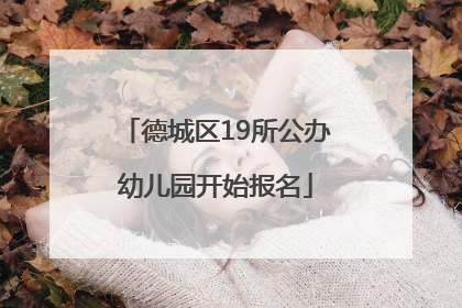 德城区19所公办幼儿园开始报名