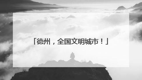 德州，全国文明城市！