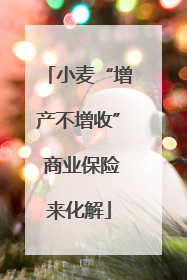 小麦“增产不增收” 商业保险来化解