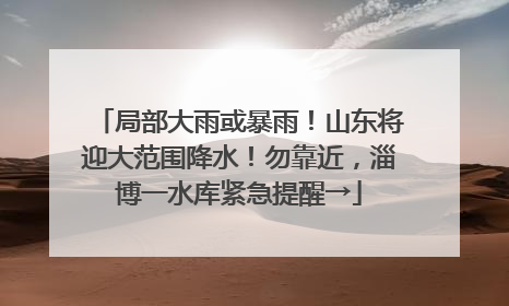 局部大雨或暴雨！山东将迎大范围降水！勿靠近，淄博一水库紧急提醒→