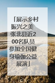 展示乡村振兴之美 张北县近200名队员参加全国健身瑜伽公益展演