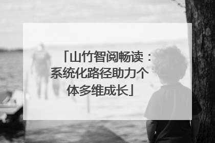 山竹智阅畅读：系统化路径助力个体多维成长