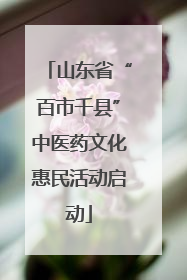 山东省“百市千县”中医药文化惠民活动启动