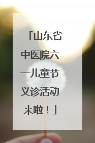 山东省中医院六一儿童节义诊活动来啦！