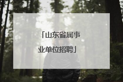 山东省属事业单位招聘