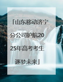 山东移动济宁分公司护航2025年高考考生逐梦未来