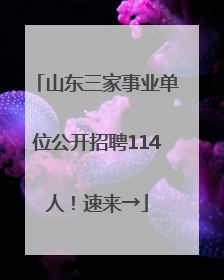 山东三家事业单位公开招聘114人！速来→