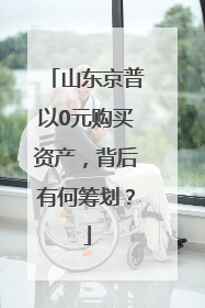 山东京普以0元购买资产，背后有何筹划？