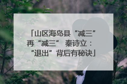 山区海岛县“减三”再“减三” 秦诗立：“退出”背后有秘诀