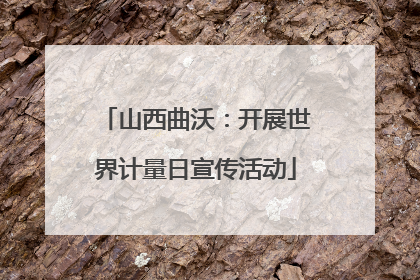 山西曲沃：开展世界计量日宣传活动