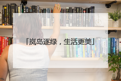 岚岛逐绿，生活更美