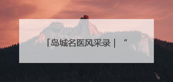 岛城名医风采录｜“青岛市传统医学达人”陈书本——青岛城阳古镇正骨医院骨伤科