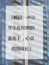 峨眉一小让学生在经典的滋养下，心灵得到成长