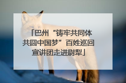 巴州“铸牢共同体 共圆中国梦”百姓巡回宣讲团走进尉犁