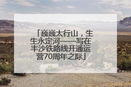 巍巍太行山，生生永定河——写在丰沙铁路线开通运营70周年之际
