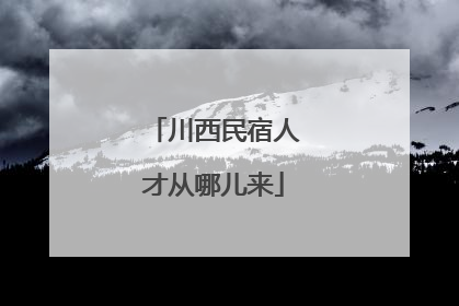 川西民宿人才从哪儿来