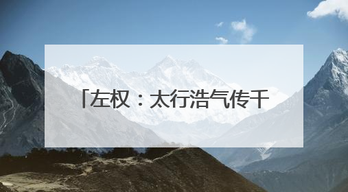 左权：太行浩气传千古（铭记历史 缅怀先烈·抗日英雄）